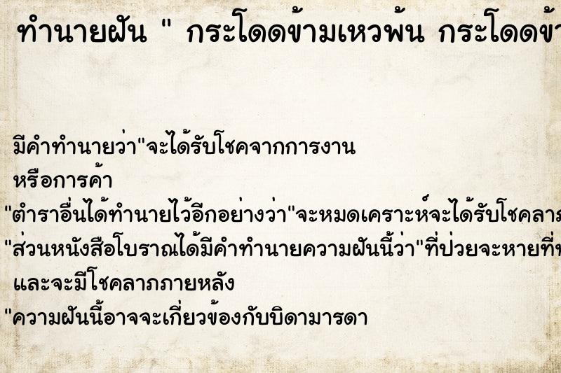 ทำนายฝัน  กระโดดข้ามเหวพ้น กระโดดข้ามเหวพ้น